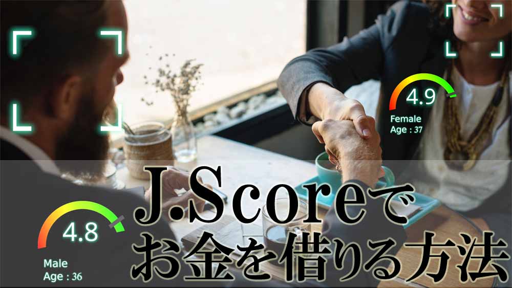 J.Score（ジェイスコア）でお金を借りる方法【審査から借入、返済までの流れ】