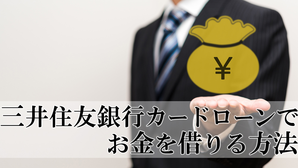 三井住友銀行カードローンでお金を借りる方法【審査から借入れ、返済までの流れ】