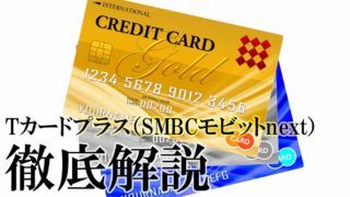 SMBCモビットでクレジット機能にTカード？3in1が可能なSMBCモビットnextを徹底解説！