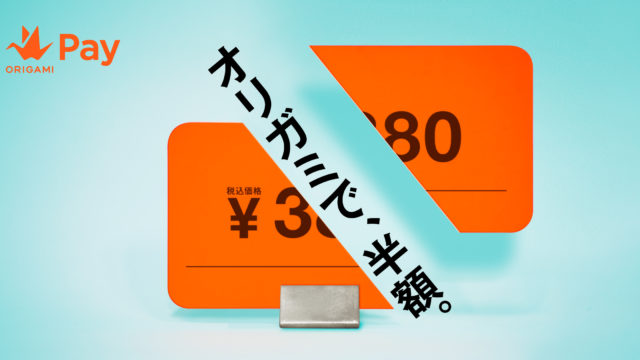 OrigamiPay オリガミペイ 190円 吉野家 牛丼