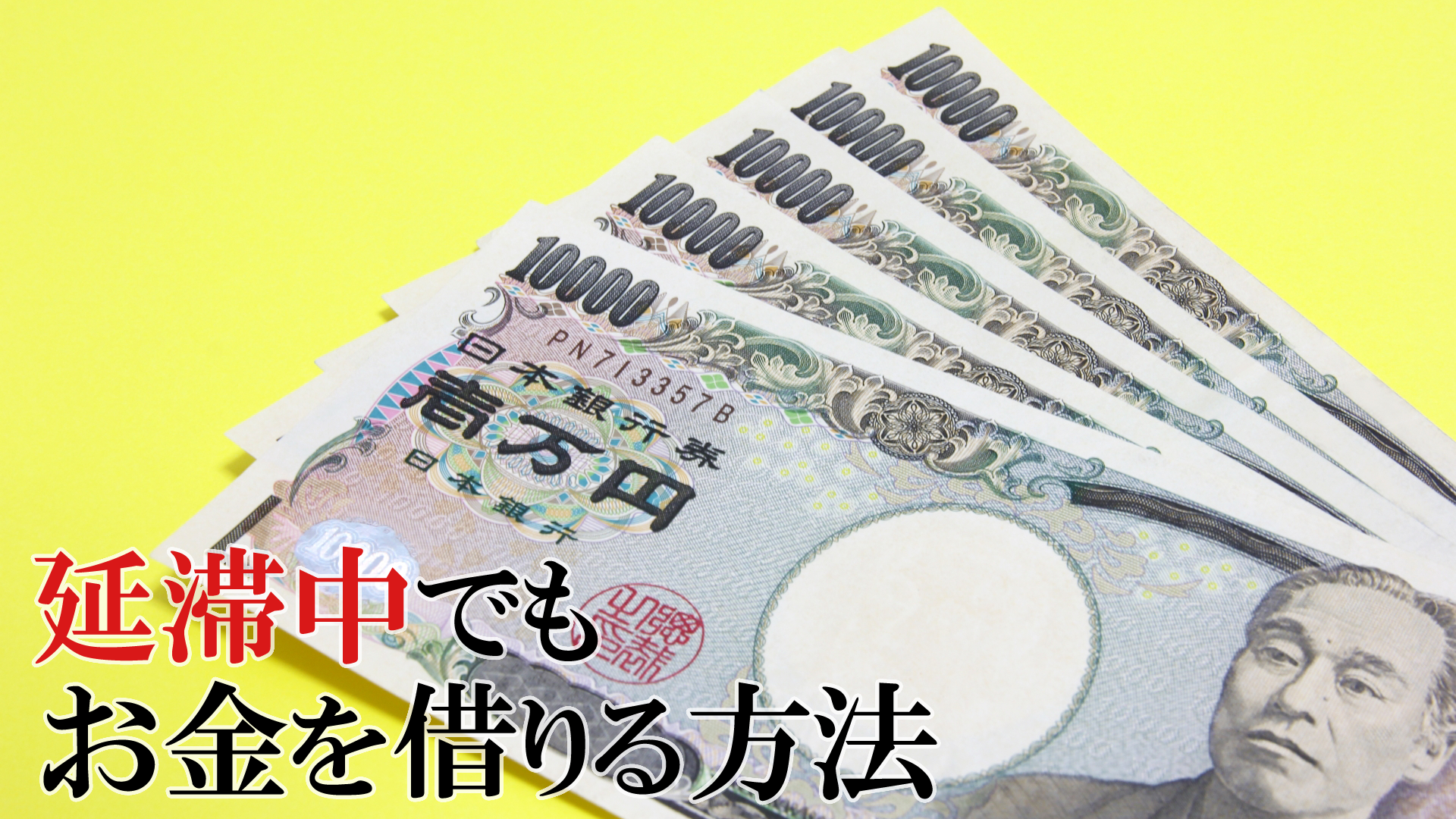 長期延滞中でもお金を借りる方法！コロナ関連含めた滞納時に融資可能な消費者金融まとめ｜お金を借りるならどこがいい？みんなのお金プラットフォーム