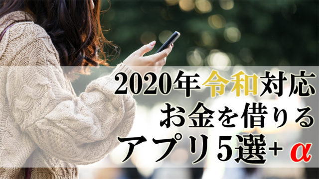 【2020年冬版】おすすめのお金を借りるアプリ！お金がない時の対処法5選+α