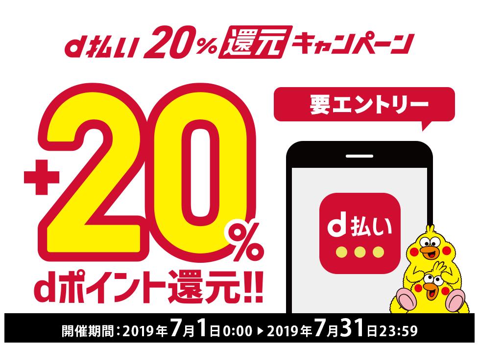 【d払い】20%還元キャンペーン